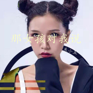 Listen to 那女孩对我说 song with lyrics from 朱小五