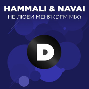 ดาวน์โหลดและฟังเพลง Не люби меня (DFM Mix) พร้อมเนื้อเพลงจาก HammAli