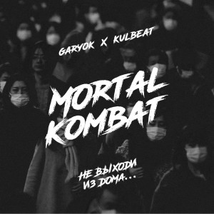 Listen to Mortal Kombat song with lyrics from Garyok
