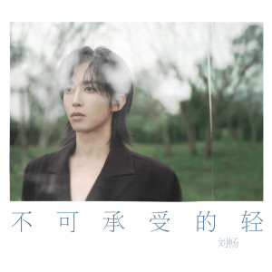 Dengarkan 不可承受的轻 (伴奏) lagu dari 刘畅 dengan lirik