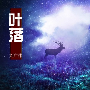 收聽劉廣偉的葉落歌詞歌曲
