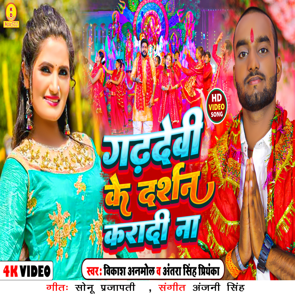 Garhdevi Ke Darshan Kara Di N (Bhakti Song)