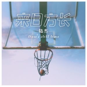 收聽陸傑的來日方長歌詞歌曲