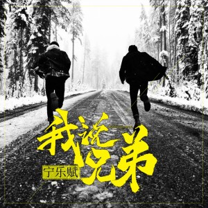 收聽寧樂賦的我説兄弟歌詞歌曲
