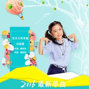 Dengarkan lagu 会长大的幸福 nyanyian 刘栩菁 dengan lirik