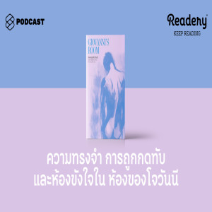 ดาวน์โหลดและฟังเพลง EP.76 การจำ การลืม การถูกกดทับ กับความรักของเดวิดและโจวันนี พร้อมเนื้อเพลงจาก READERY