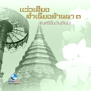 อัลบัม The Best Folk Music of Northern Thailand, Vol. 3 ศิลปิน Ocean Media