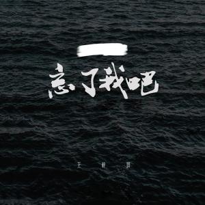 Album 忘了我吧 from W77