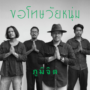 收听ภูมิจิต的ขอโทษวัยหนุ่ม歌词歌曲