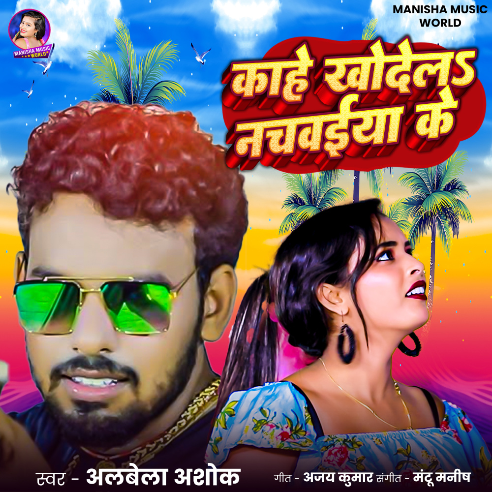 Kahe Khodela Nachwaiya Ke
