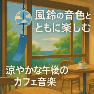 Album Cool Afternoon Cafe Music with the Sound of Wind Chimes from Various Artists
