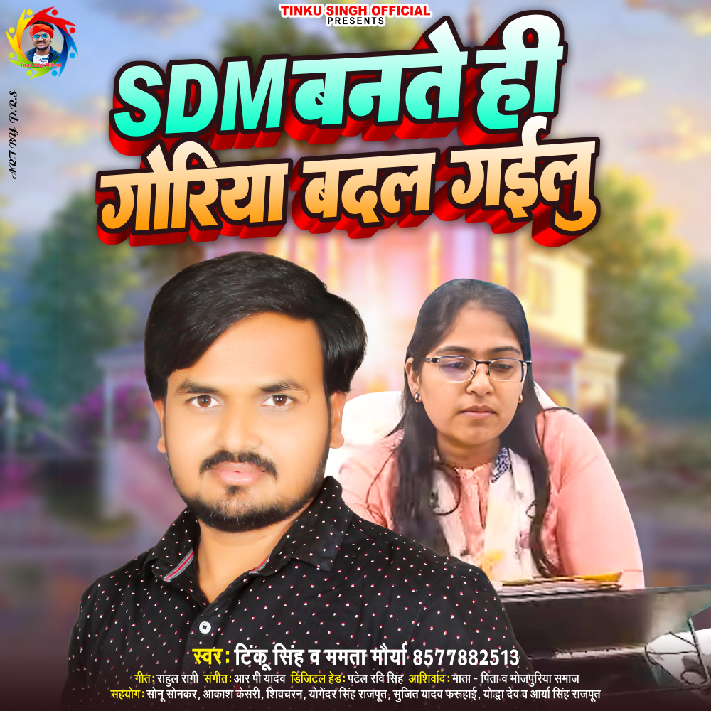 Sdm Bante Hi Goriya Badal Gailu