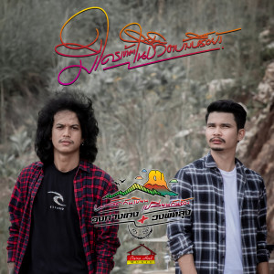 ดาวน์โหลดและฟังเพลง มีใครเข้ามาในชีวิตบ้างหรือยัง พร้อมเนื้อเพลงจาก วงพัทลุง
