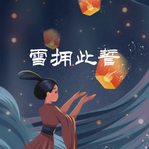 Album 雪拥此誓 from O2O男团