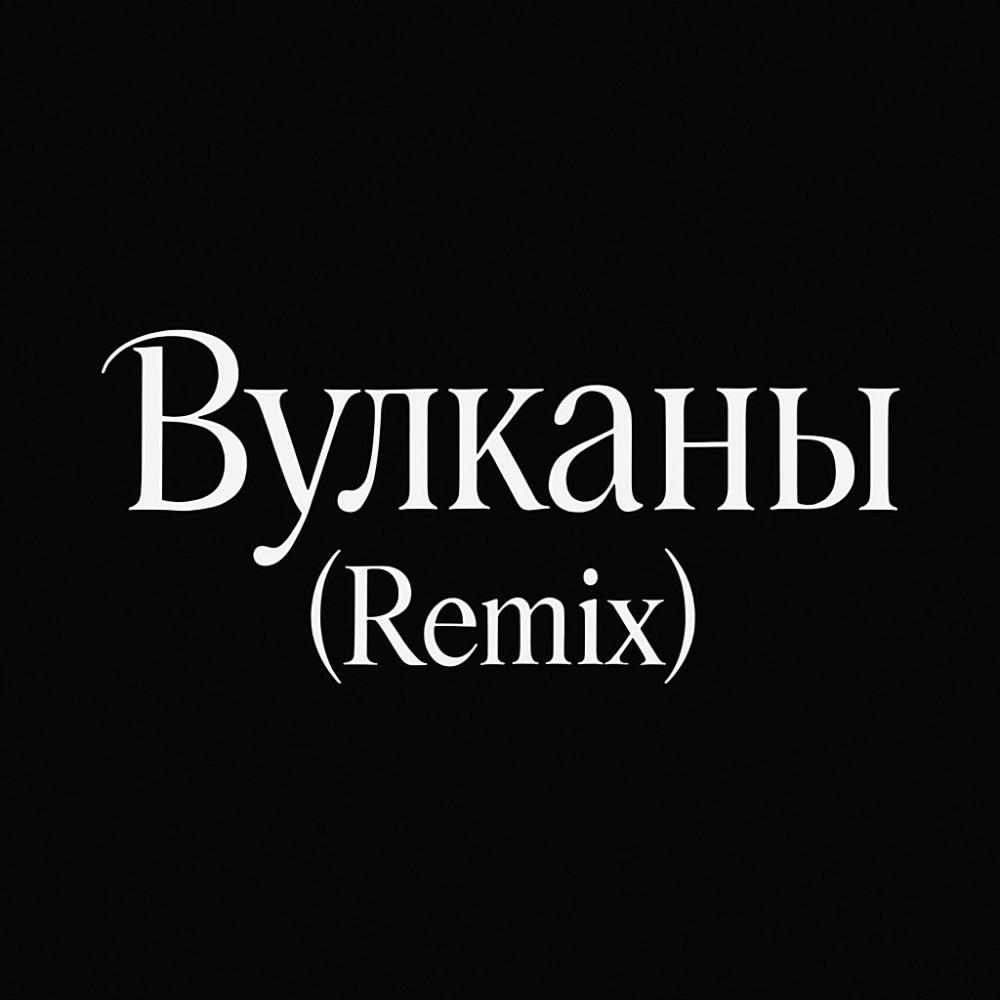 Вулканы (feat. Artem Kacher & Ani Lorak) (Remix|Explicit)