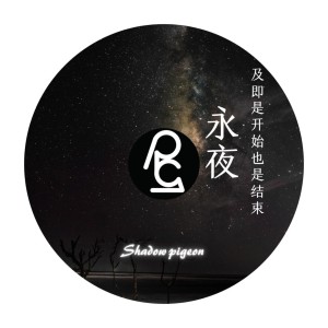 Listen to Eternal night （ApexctpaX Remix） (Remix) song with lyrics from STimVirty