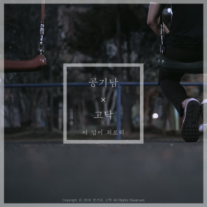 收聽Airman的Lonely Night (Instrumental)歌詞歌曲