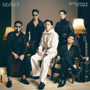 ดาวน์โหลดและฟังเพลง คิดถึงเป็นประจำ (Daily Life) พร้อมเนื้อเพลงจาก getsunova