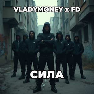 Album Сила (Explicit) from Vladymoney