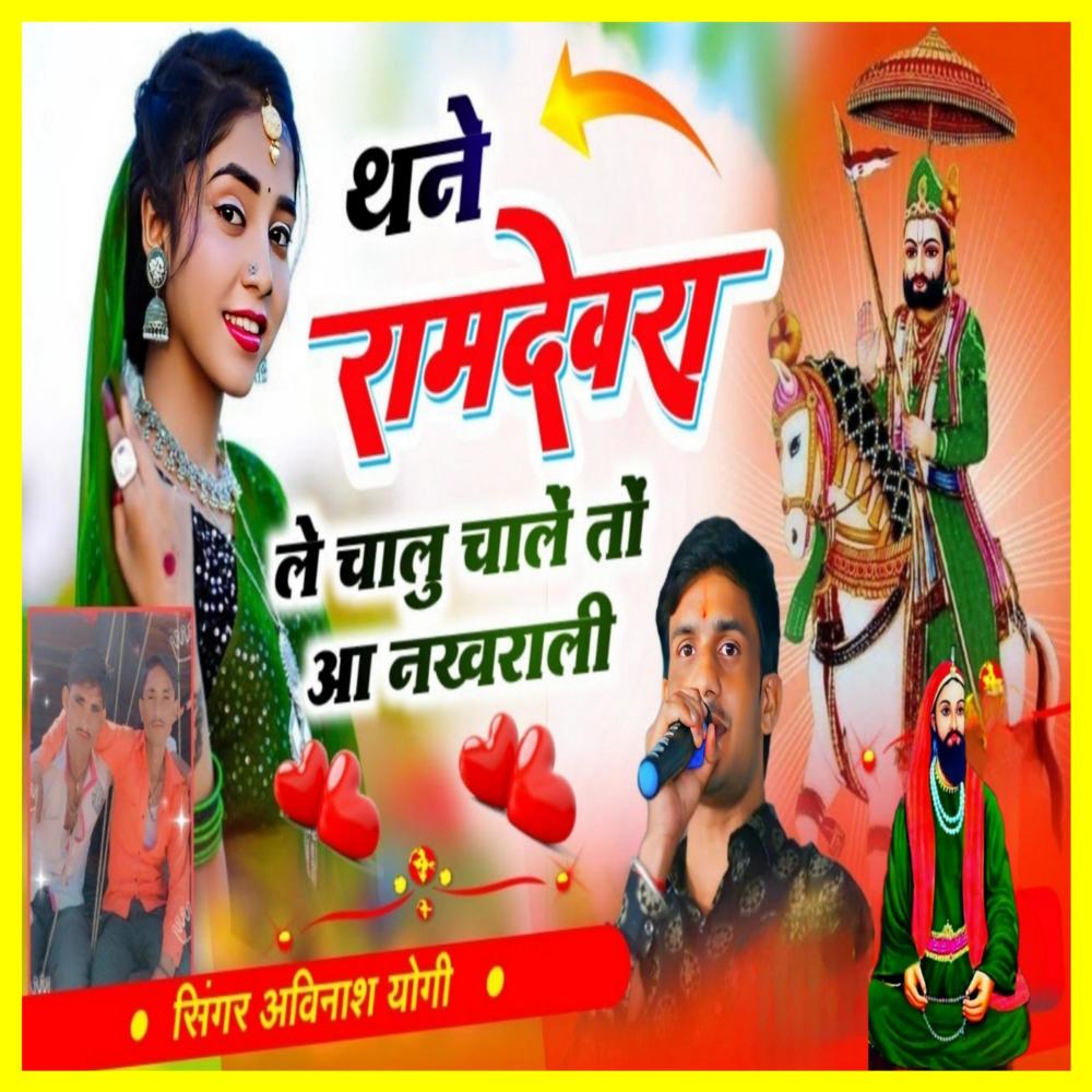 थने रामदेवरा ले चालू चाले तो आ नखराळी