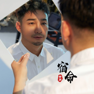 收听黄勇的宿命歌词歌曲