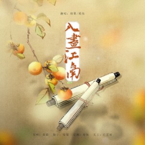 Album 入画江南 from 锦梨