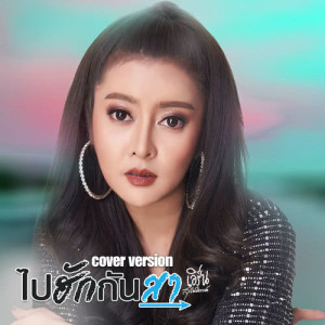 อัลบัม ไปฮักกันสา (Cover) - Single ศิลปิน เอิร์น สุรัตน์ติกานต์