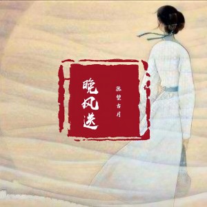 Listen to 晚风送 (伴奏) song with lyrics from 陈堃古月