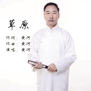 收聽黃河的草原歌詞歌曲