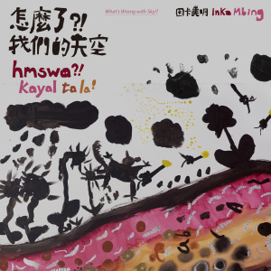 Listen to 松土歌 qwas sa rhyal song with lyrics from 云力思