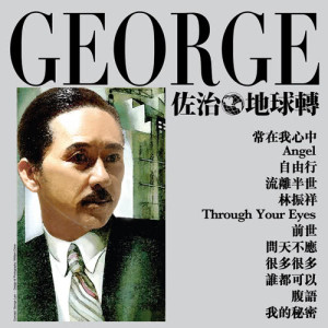 佐治地球轉 dari George Lam