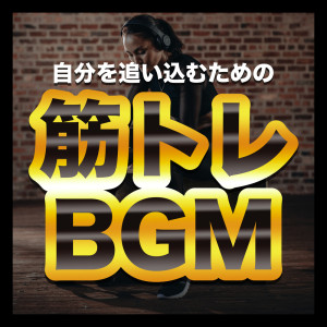 WORK OUT GYM - DJ MIX的专辑Muscle training BGM - To push yourself -