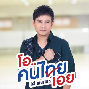 อัลบัม โอ..คนไทยเอย - Single ศิลปิน ไผ่ พงศธร