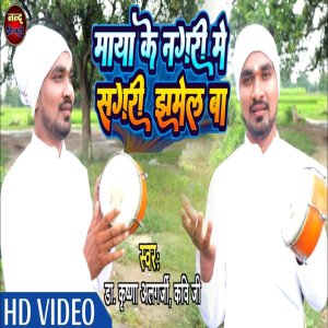 Dengarkan Maya Ke Nagari Me Sagari Jhamel Ba lagu dari Dr Krishna Algarji Kavi Ji dengan lirik