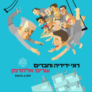 Album פרויקט אלתרמן חלק ב': מראות from Roni Yedidya