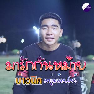 ดาวน์โหลดและฟังเพลง มารักกันหม้าย (Explicit) พร้อมเนื้อเพลงจาก บ่าวนิค หนุ่มอ้อยโชว์