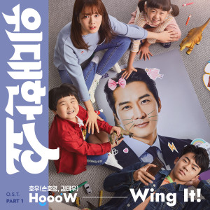 Dengarkan lagu Wing It! nyanyian 호우 (손호영, 김태우) dengan lirik