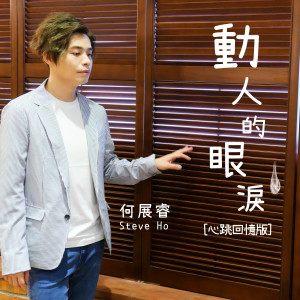 收聽何展睿的動人的眼淚 (心跳回憶版) (心跳回憶版)歌詞歌曲