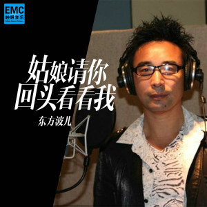 收聽東方波兒的姑娘請你回頭看看我歌詞歌曲