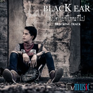 ดาวน์โหลดและฟังเพลง ไปตายที่ไหนก็ไป (Backing Track) พร้อมเนื้อเพลงจาก BLACK EAR