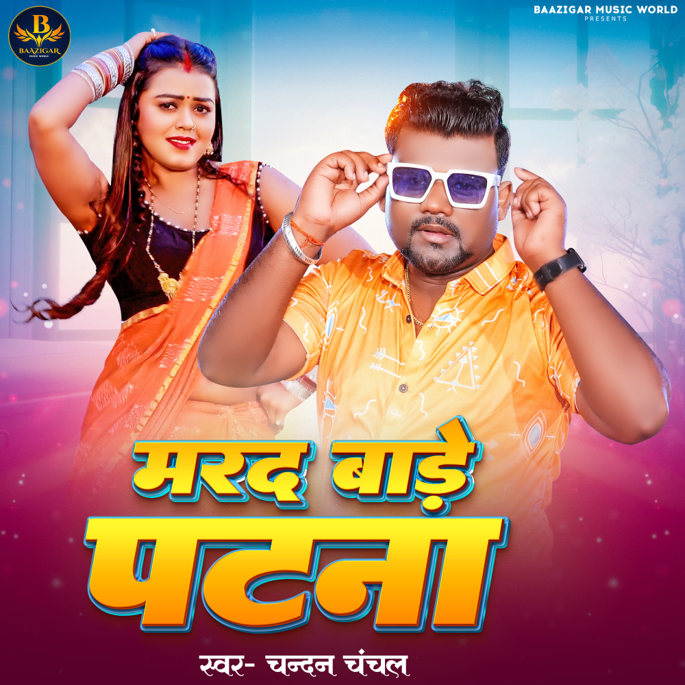 Marad Bade Patna (Bhojpuri)