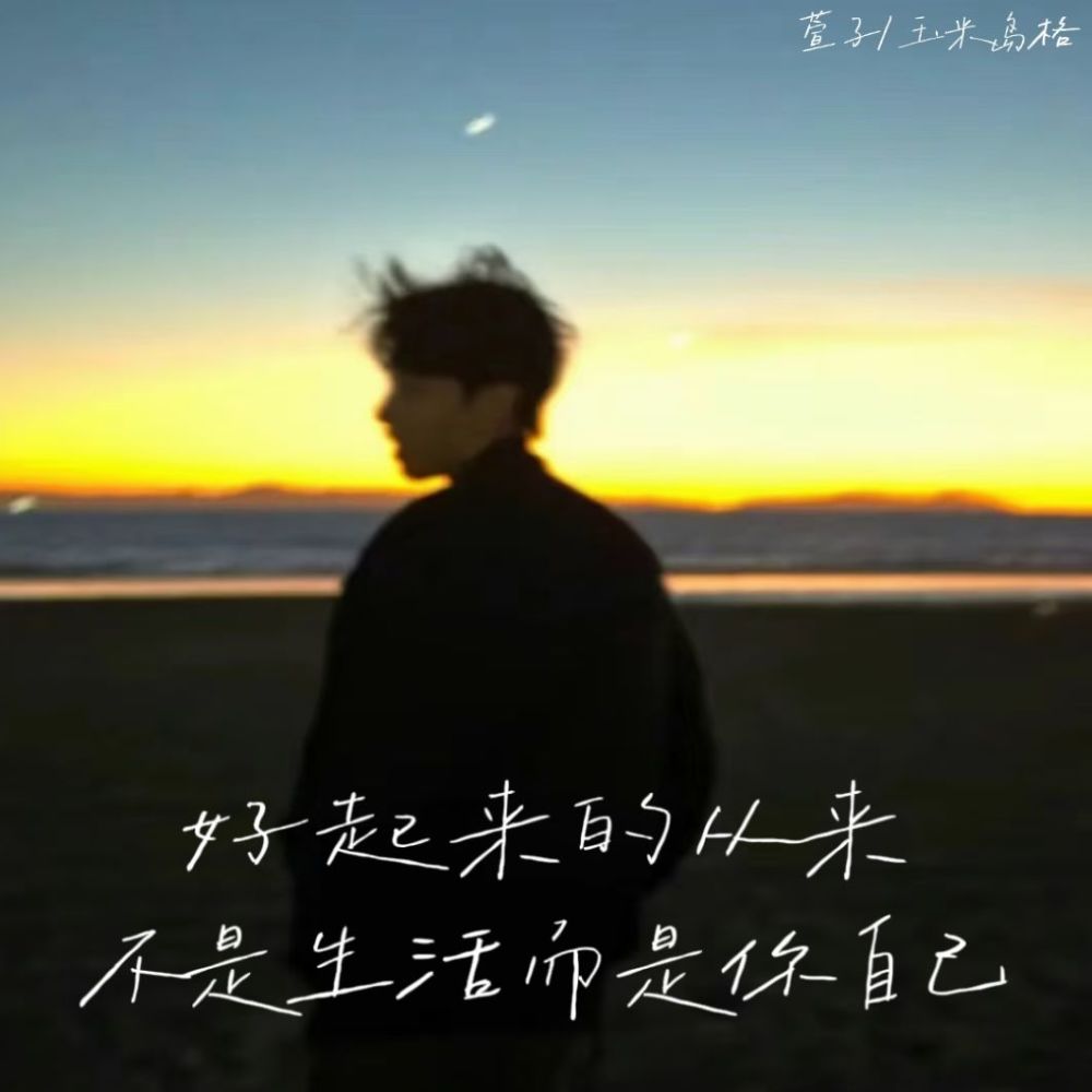 好起来的从来不是生活 而是你自己