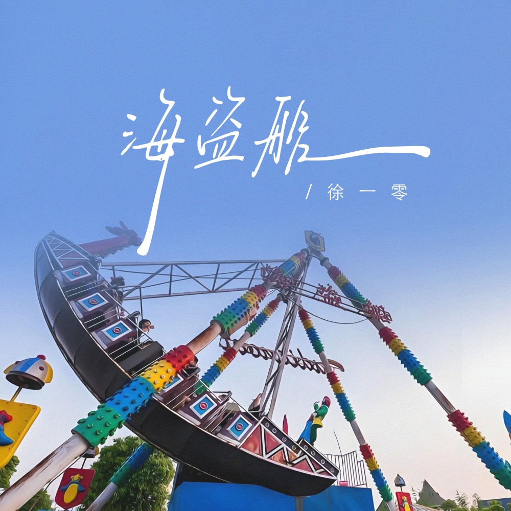 海盗船 (氛围加速版) (完整版)