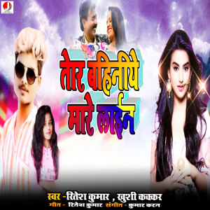 Listen to Tor Bahiniye Mare Laine song with lyrics from Ritesh Kumar