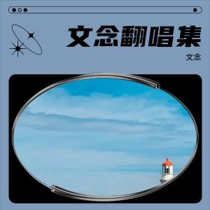 Listen to 没时间后悔 (cover: 马嘉祺) (Live) song with lyrics from 文念袄