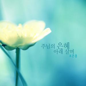Album Living under the grace of the Lord from 