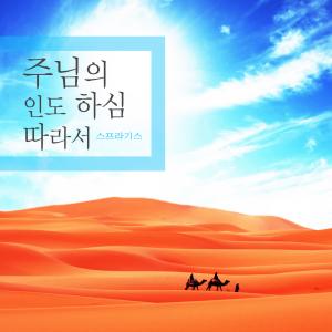 Listen to The Lord Who Helps Me song with lyrics from Sprague