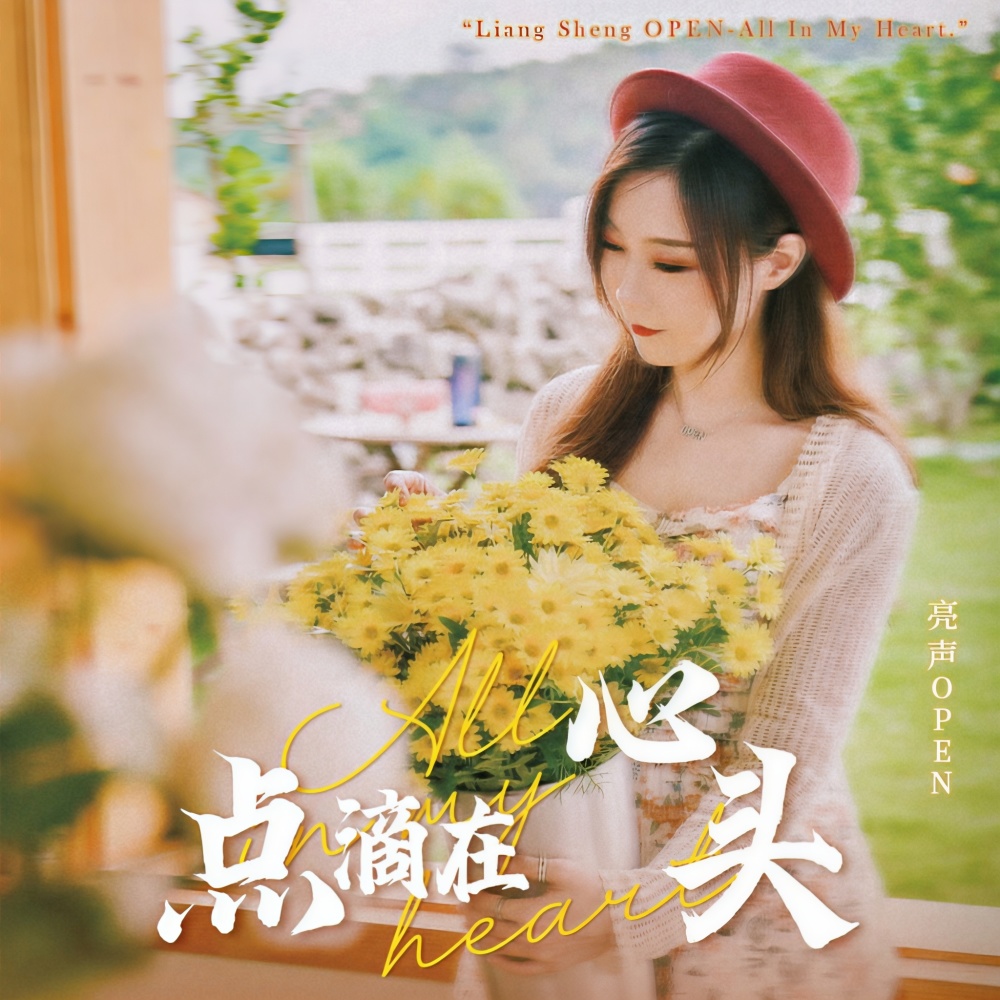 点滴在心头 (完整版)