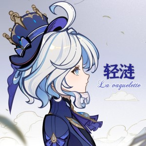 收聽阡陌-snowy的輕漣 La vaguelette (cover: HOYO-MiX) (完整版)歌詞歌曲