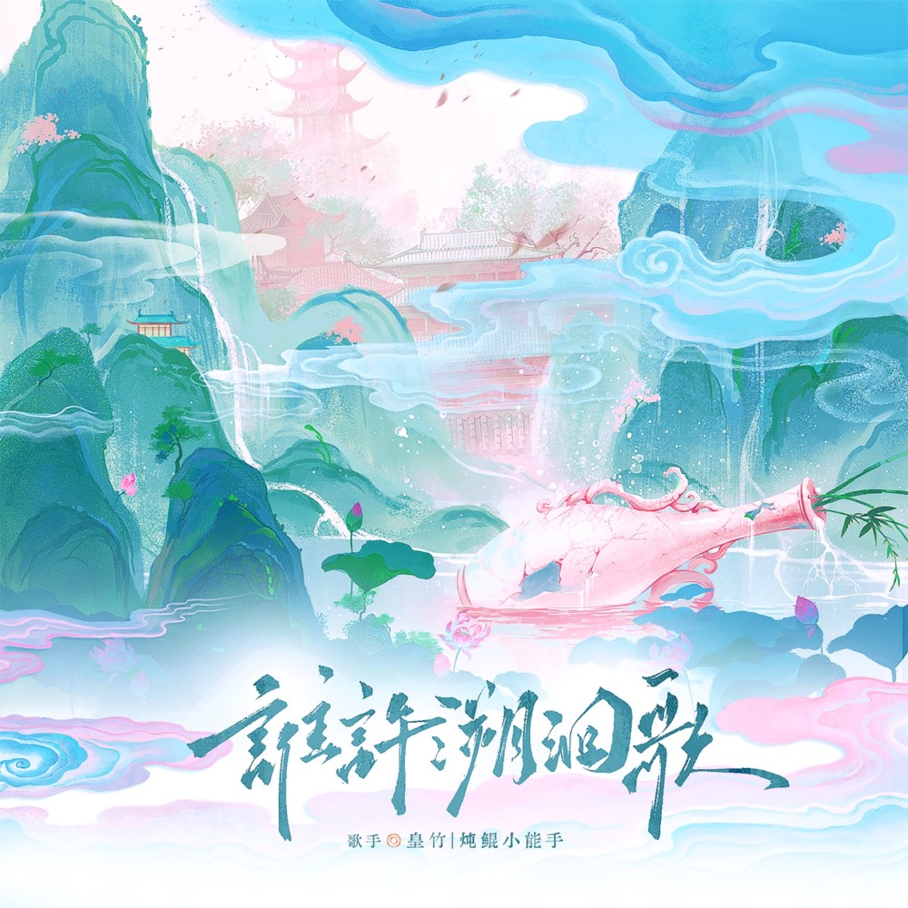 谁许溯洄歌 (完整版)